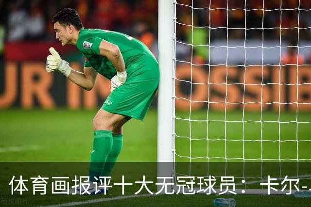 体育画报评十大无冠球员：卡尔-马龙1 巴克利3 AI5 保罗6 哈登9
