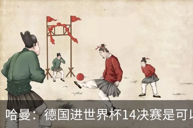 哈曼：德国进世界杯1/4决赛是可以做到的，如果进半决赛会非常棒