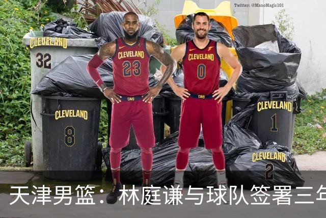 天津男篮：林庭谦与球队签署三年顶薪合同