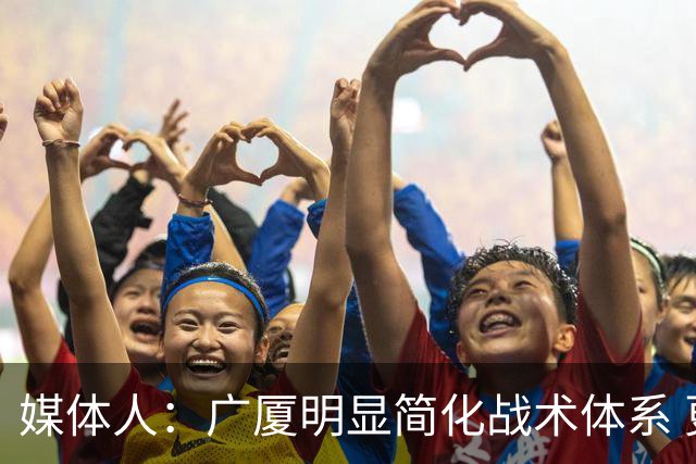 媒体人：广厦明显简化战术体系 更依赖主力短轮换的篮下终结能力
