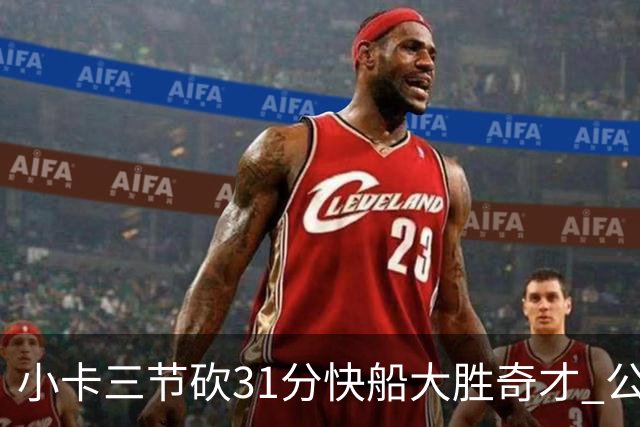 小卡三节砍31分快船大胜奇才 公牛送黄蜂5连败