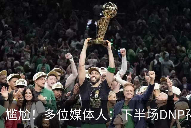 尴尬！多位媒体人：下半场DNP孙铭徽是广厦最正确选择
