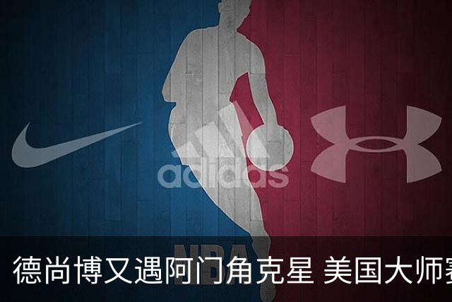 德尚博又遇阿门角克星 美国大师赛首轮折戟仅76杆