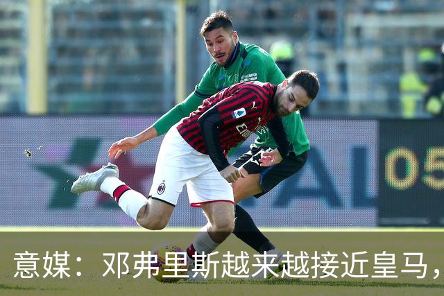 意媒：邓弗里斯越来越接近皇马，国米想买帕莱斯特拉代替但不容易