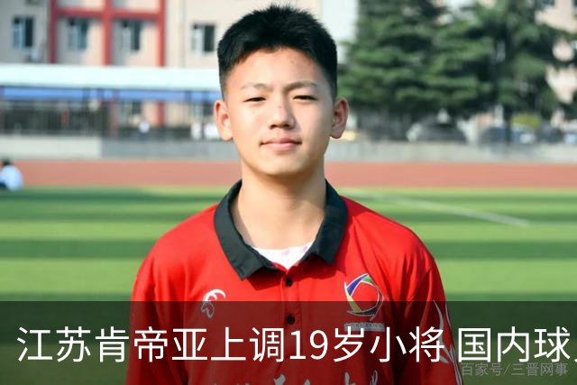 江苏肯帝亚上调19岁小将 国内球员注册达16人