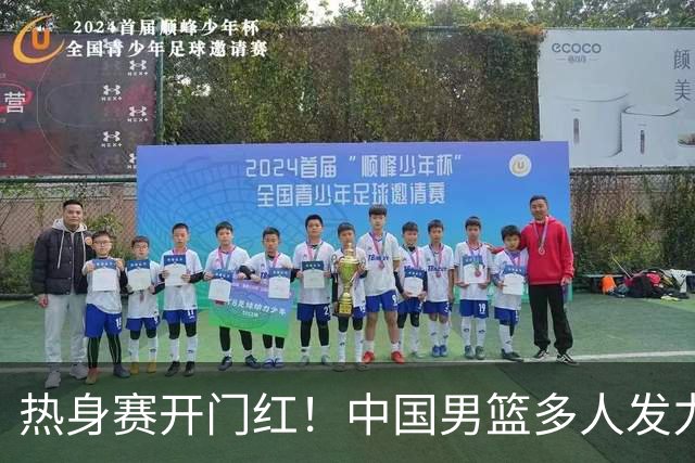 热身赛开门红！中国男篮多人发力逆转塞尔维亚FMP 王俊杰三双闪耀长沙