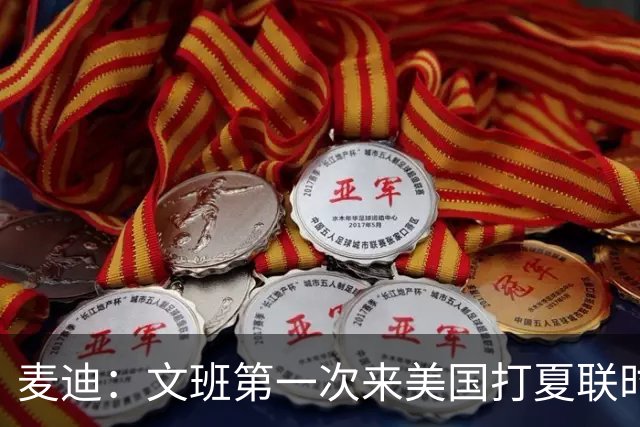 麦迪：文班第一次来美国打夏联时人们都对他很怀疑 那时他太瘦了