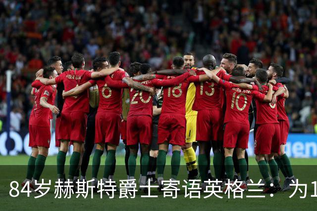 84岁赫斯特爵士寄语英格兰：为1966年的兄弟们赢下世界杯
